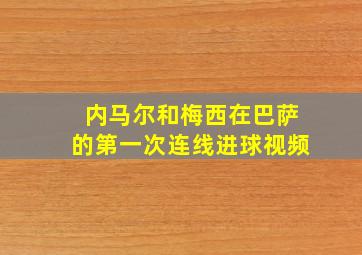 内马尔和梅西在巴萨的第一次连线进球视频