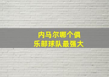 内马尔哪个俱乐部球队最强大