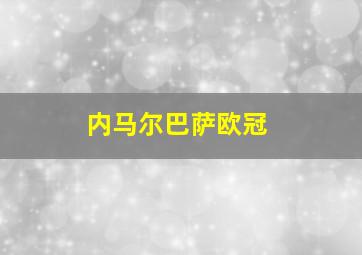 内马尔巴萨欧冠