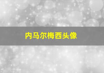 内马尔梅西头像