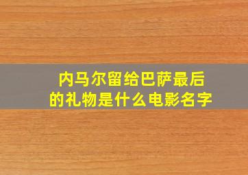 内马尔留给巴萨最后的礼物是什么电影名字