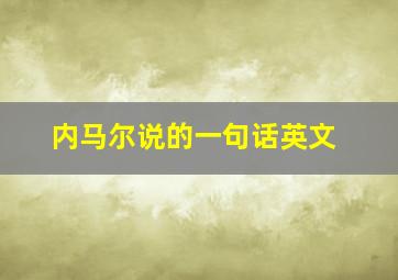 内马尔说的一句话英文