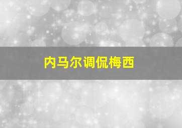 内马尔调侃梅西