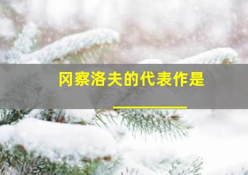 冈察洛夫的代表作是_________