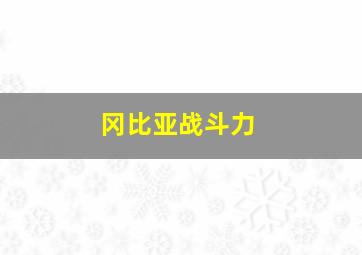 冈比亚战斗力