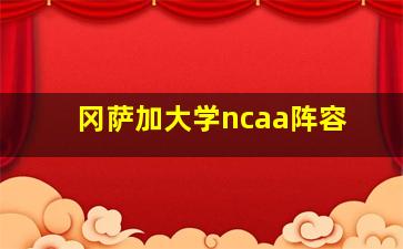 冈萨加大学ncaa阵容