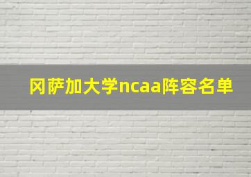 冈萨加大学ncaa阵容名单