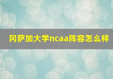 冈萨加大学ncaa阵容怎么样