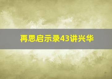 再思启示录43讲兴华