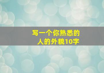 写一个你熟悉的人的外貌10字