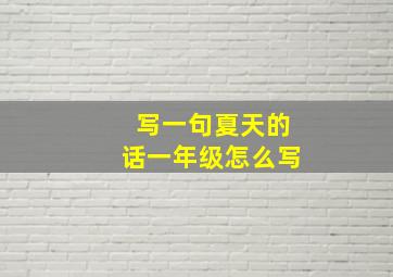 写一句夏天的话一年级怎么写