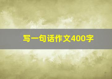 写一句话作文400字