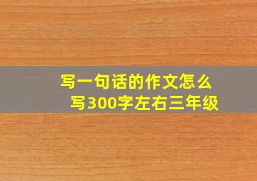 写一句话的作文怎么写300字左右三年级