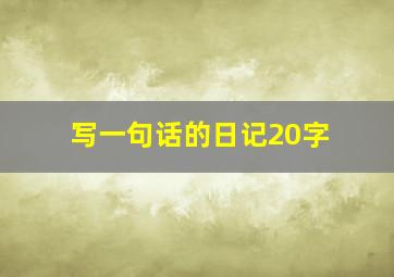 写一句话的日记20字