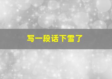 写一段话下雪了