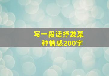 写一段话抒发某种情感200字