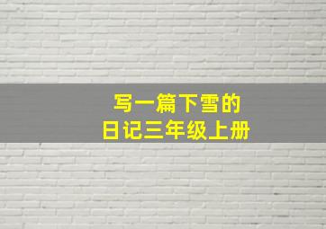 写一篇下雪的日记三年级上册