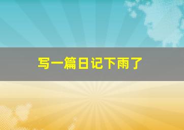 写一篇日记下雨了