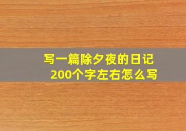 写一篇除夕夜的日记200个字左右怎么写