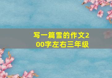 写一篇雪的作文200字左右三年级