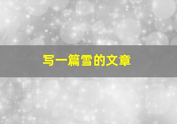 写一篇雪的文章