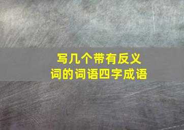 写几个带有反义词的词语四字成语