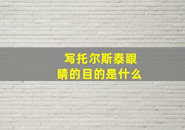 写托尔斯泰眼睛的目的是什么