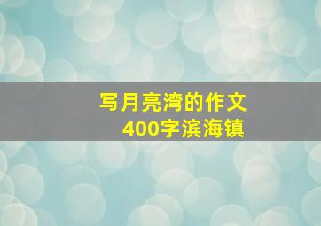 写月亮湾的作文400字滨海镇