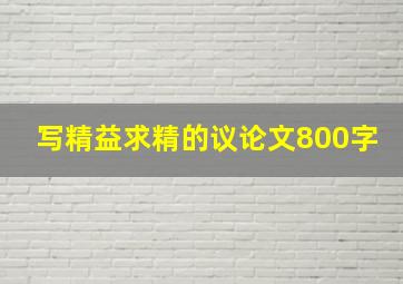 写精益求精的议论文800字