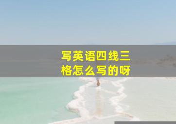 写英语四线三格怎么写的呀