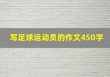 写足球运动员的作文450字