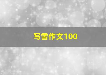 写雪作文100