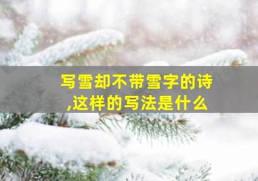 写雪却不带雪字的诗,这样的写法是什么