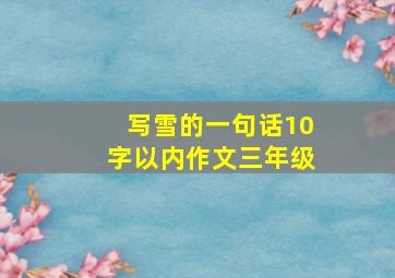 写雪的一句话10字以内作文三年级