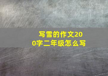 写雪的作文200字二年级怎么写