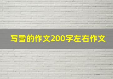 写雪的作文200字左右作文