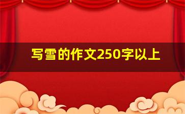 写雪的作文250字以上