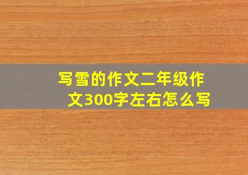 写雪的作文二年级作文300字左右怎么写