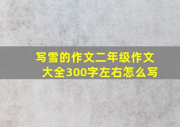 写雪的作文二年级作文大全300字左右怎么写