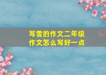 写雪的作文二年级作文怎么写好一点