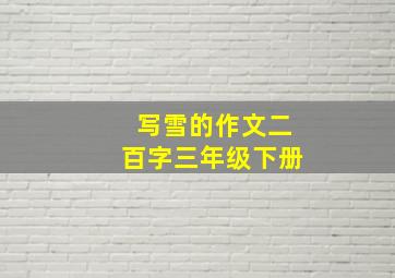 写雪的作文二百字三年级下册