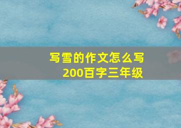 写雪的作文怎么写200百字三年级