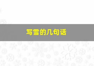 写雪的几句话