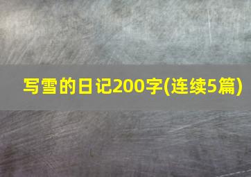 写雪的日记200字(连续5篇)