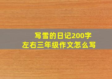 写雪的日记200字左右三年级作文怎么写