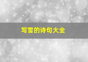 写雪的诗句大全