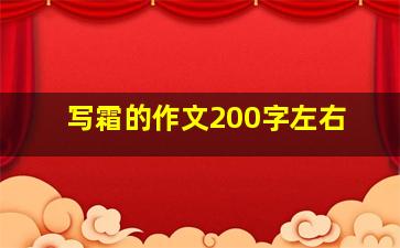 写霜的作文200字左右