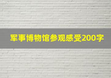 军事博物馆参观感受200字