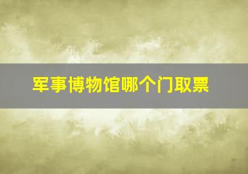 军事博物馆哪个门取票