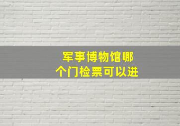 军事博物馆哪个门检票可以进